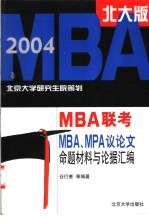 MBA、MPA议论文命题材料与论据汇编 2004MBA北大版