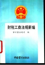 财税工商法规新编