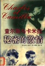 秘密的激情 查尔斯与卡米拉
