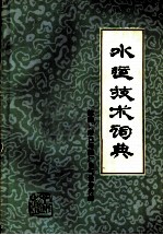 水运技术词典