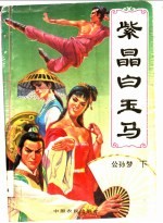 紫晶白玉马 下