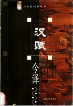 汉赋今译