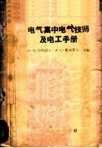 电气集中电气技师及电工手册