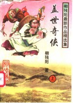 盖世奇侠 上中下