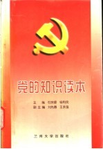 党的知识读本