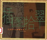 插图拾翠 中国现代文学插图选