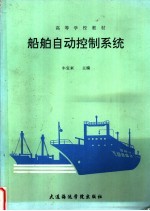 船舶自动控制系统
