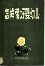 怎样带好婴幼儿