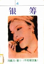 银筹