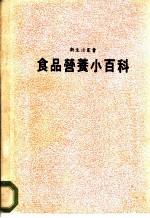 食品营养小百科