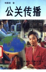公关传播