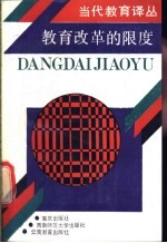 教育改革的限度