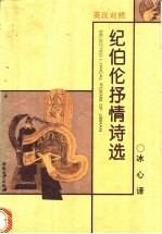 纪伯伦抒情诗选 英汉对照