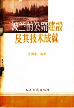波兰的公路建设及其技术成就
