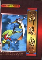 神眼劫 上中下