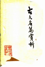 古文名篇赏析