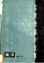 苏修短篇小说集