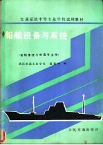 船舶设备与系统 船舶修理与制造专业用