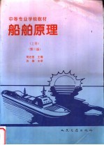 船舶原理 上