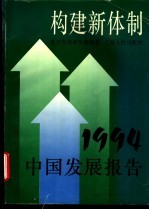 构建新体制 1994中国发展报告