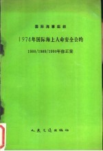 INTERNATIONAL MARITIME ORGANIZATION INTERNATIONAL CONVENTION FOR THE SAFETY OF LIFE AT SEA 1974 1988