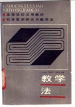 初等数学研究与教学法 教学法