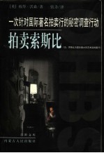 拍卖索斯比 一次针对国际著名拍卖行的秘密调查行动