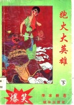 跑火大英雄 下
