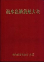 海水鱼繁养殖大全