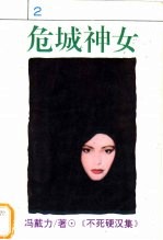 危城神女