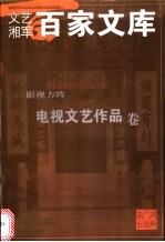 影视方阵 电视文艺作品卷