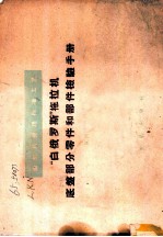 “白俄罗斯”拖拉机底盘部分零件和部件检验手册