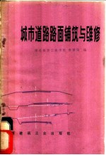 城市道路路面铺筑与维修