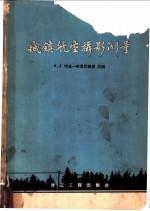 城镇航空摄影测量