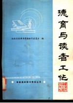 德育与读者工作