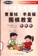 曹薰铉和李昌镐围棋教室 初级篇