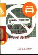 道路交通标志和标线图解