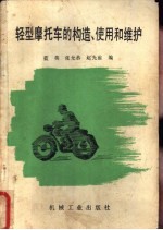 轻型摩托车的构造、使用和维护