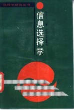 信息选择学