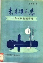 未名湖之恋 李挺拔校园诗选