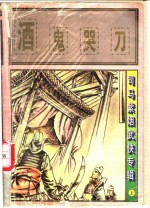 酒鬼器刀 上