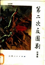 第二次反围剿 故事集