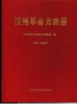 福州革命史画册
