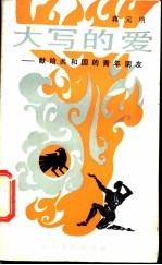 大写的爱 献给共和国的青年朋友