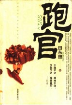 跑官