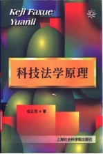 科技法学原理