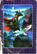 小浪子出山 上