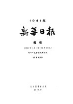 新华日报索引 1941