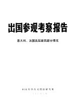 出国参观考察报告 编号：74 000意大利、法国高层建筑部分情况