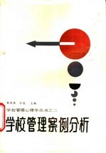 学校管理案例分析